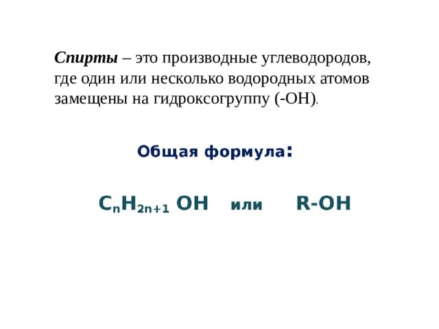 Спирты – это производные углеводородов, где один или несколько водородных атомов замещены на гидроксогруппу (-OH) . 