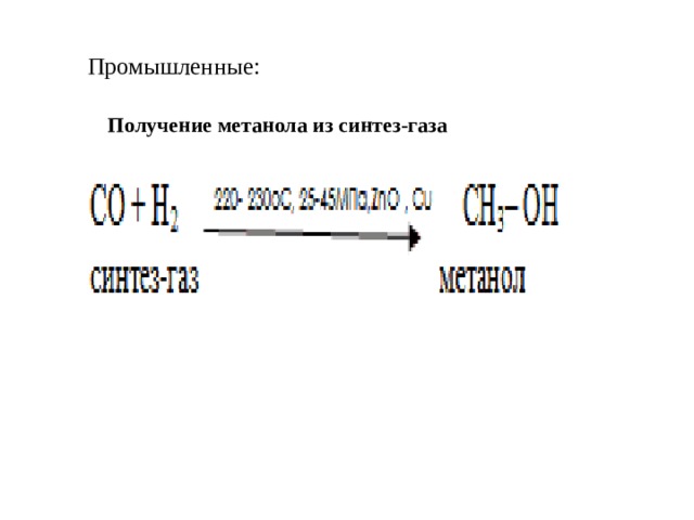 Промышленные: Получение метанола из синтез-газа 