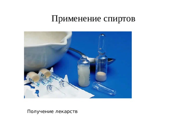 Применение спиртов Получение лекарств 