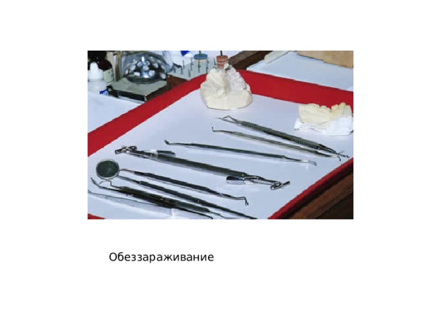 Обеззараживание 