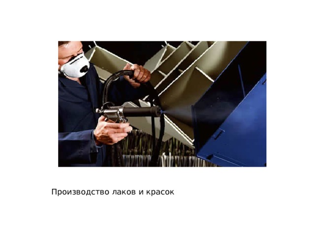 Производство лаков и красок 