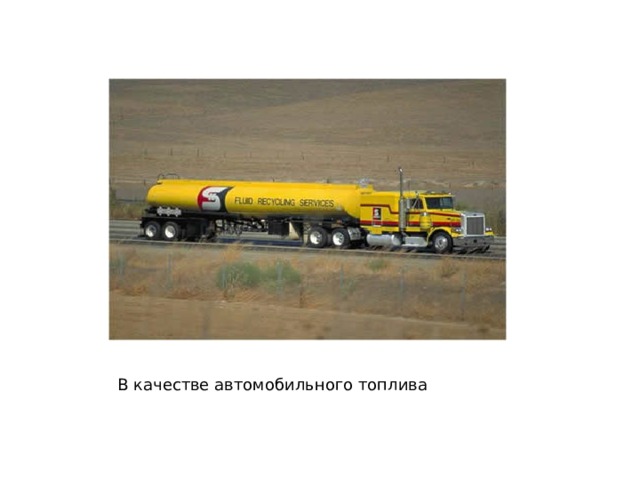 В качестве автомобильного топлива 