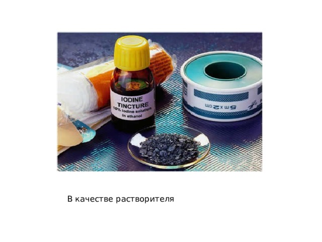В качестве растворителя 