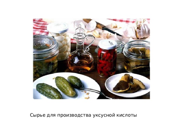 Сырье для производства уксусной кислоты 