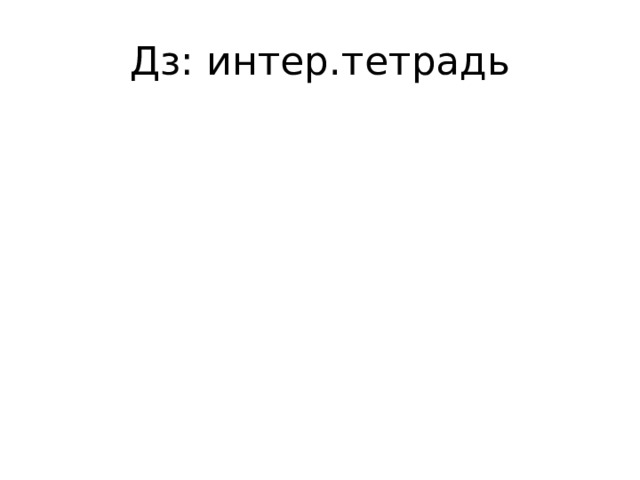 Дз: интер.тетрадь 