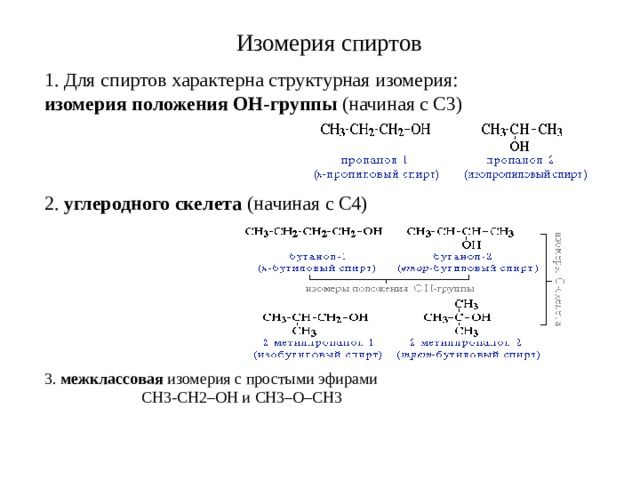 Изомерия спиртов 1. Для спиртов характерна структурная изомерия: изомерия положения ОН-группы (начиная с С3) 2. углеродного скелета (начиная с С4) 3. межклассовая изомерия с простыми эфирами  СН3-CH2–OH и CH3–O–CH3 