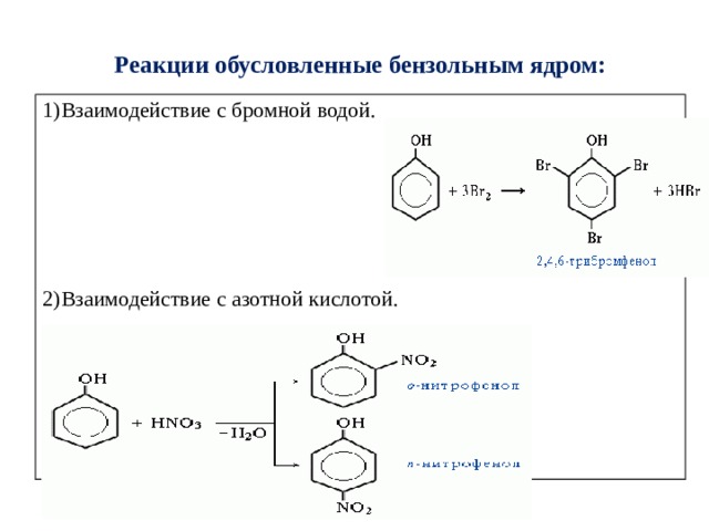 Реакции обусловленные бензольным ядром: 1)Взаимодействие с бромной водой. 2)Взаимодействие с азотной кислотой. 