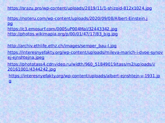https://srazu.pro/wp-content/uploads/2019/11/1-shizoid-812x1024.jpg https://noteru.com/wp-content/uploads/2020/09/08/Albert-Einstein.jpg https://c3.emosurf.com/0005uP004Mal/32443342.jpg http://photos.wikimapia.org/p/00/01/47/17/83_big.jpg http://archiv.ethlife.ethz.ch/images/semper_bau-l.jpg https://interesnyefakty.org/wp-content/uploads/mileva-marich-i-dvoe-synovej-ejnshtejna.jpeg https://phototass4.cdnvideo.ru/width/960_51849019/tass/m2/uploads/i/20161001/4344242.jpg https://interesnyefakty.org/wp-content/uploads/albert-ejnshtejn-v-1931.jpg 