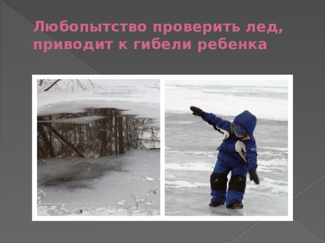 Любопытство проверить лед, приводит к гибели ребенка 