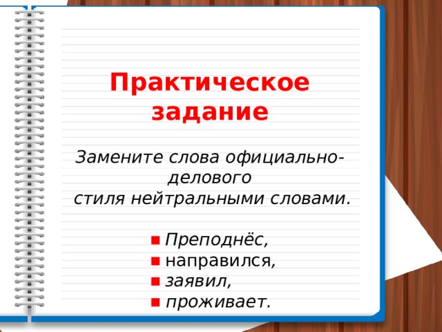 Официально деловую окраску имеет словосочетание. Официально-деловая лексика. Прописать синоним официально-делового стиля. Забрать синоним официально-делового.