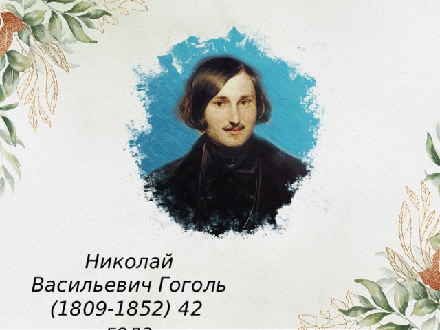 Николай Васильевич Гоголь  (1809-1852) 42 года 