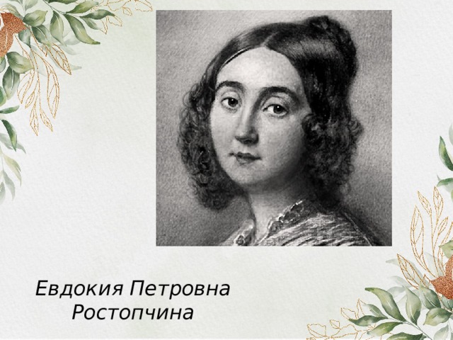 Евдокия Петровна Ростопчина 