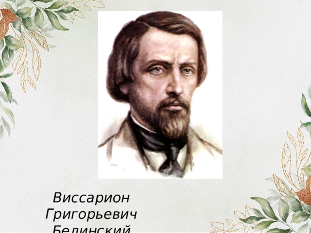 Виссарион Григорьевич Белинский 