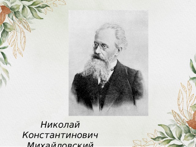 Николай Константинович Михайловский 