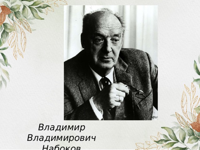Владимир Владимирович Набоков 