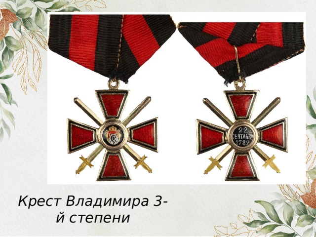 Крест Владимира 3-й степени 