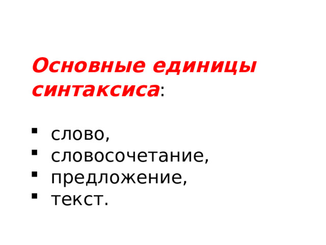 Словосочетание предложение сложное синтаксическое целое