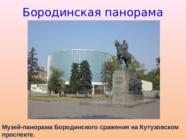 Бородинская панорама Музей-панорама Бородинского сражения на Кутузовском проспекте. 