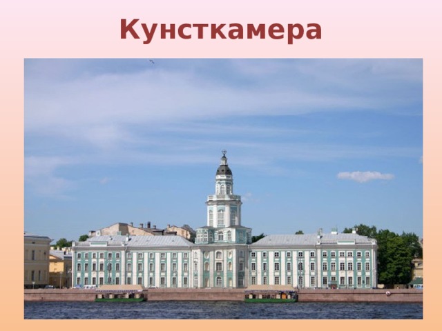 Кунсткамера 