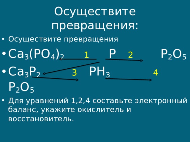 Осуществите превращения ca