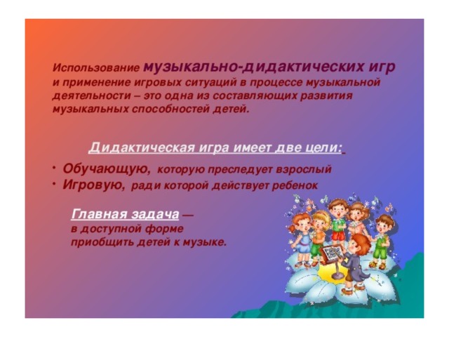 Музыкально дидактические игры для дошкольников презентация