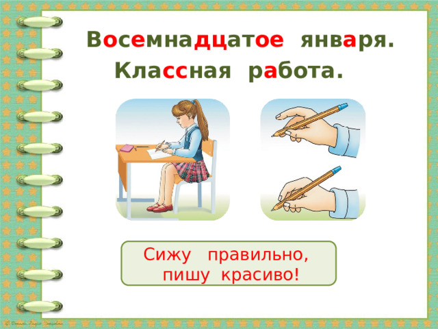 В о с е мна дц ат ое янв а ря. Кла сс ная р а бота. Сижу правильно,  пишу красиво! 