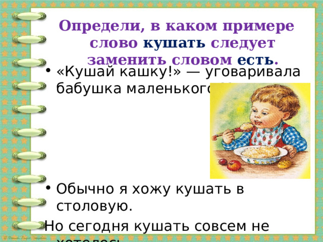 Чем заменить слово ем. Глаголы есть и кушать. Употребление слов есть и кушать. Употребление глаголов кушать и есть. Слово кушать в русском языке.