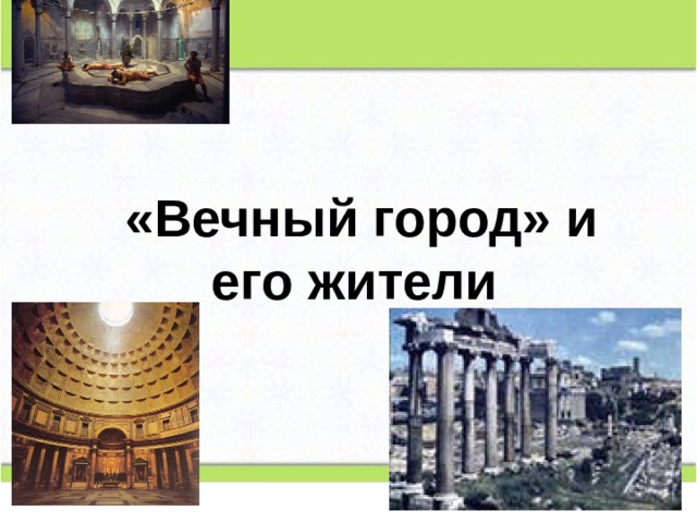  «Вечный город» и его жители 