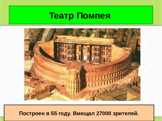 Театр Помпея Построен в 55 году. Вмещал 27000 зрителей. 