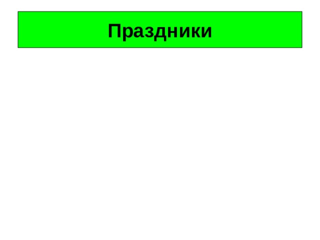 Праздники 