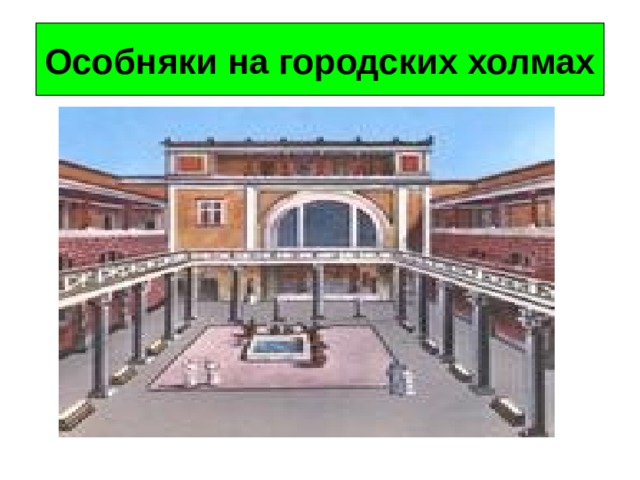 Особняки на городских холмах 