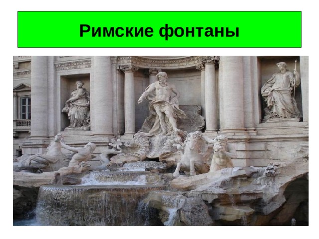 Римские фонтаны 