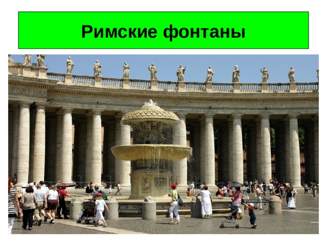 Римские фонтаны 
