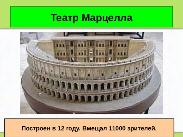 Театр Марцелла Построен в 12 году. Вмещал 11000 зрителей. 
