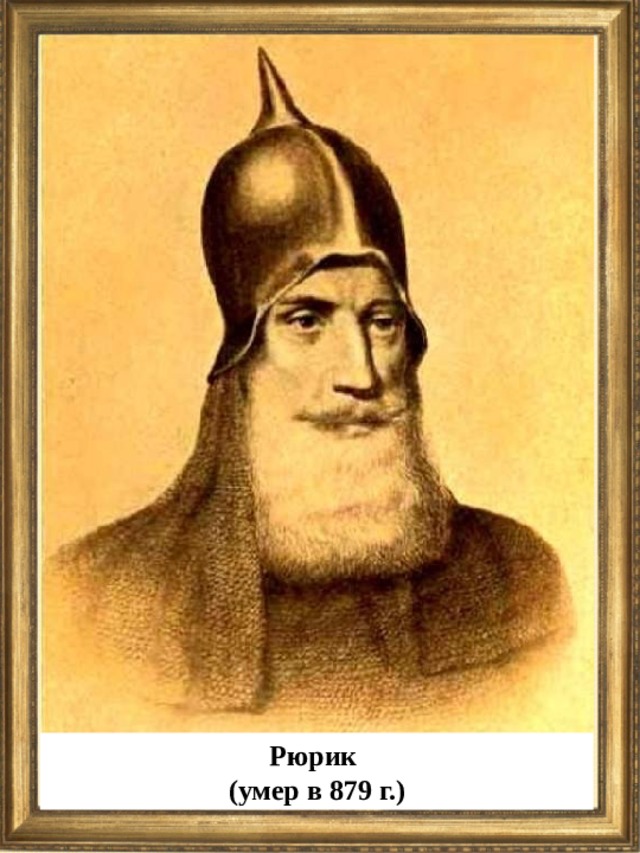 Рюрик (умер в 879 г.) 