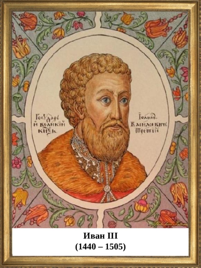 Иван III (1440 – 1505)  