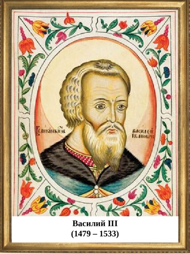 Василий III (1479 – 1533)  