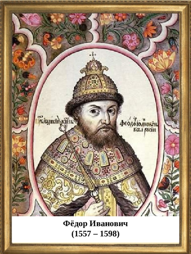 Фёдор Иванович (1557 – 1598)  