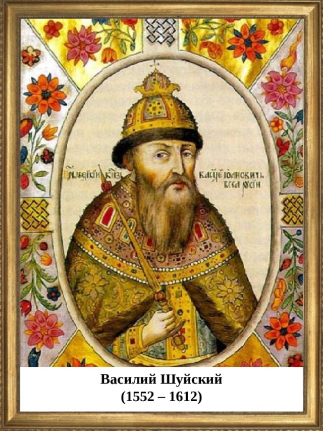 Василий Шуйский (1552 – 1612)  