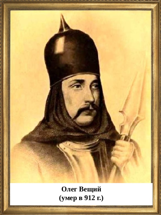 Олег Вещий (умер в 912 г.)  