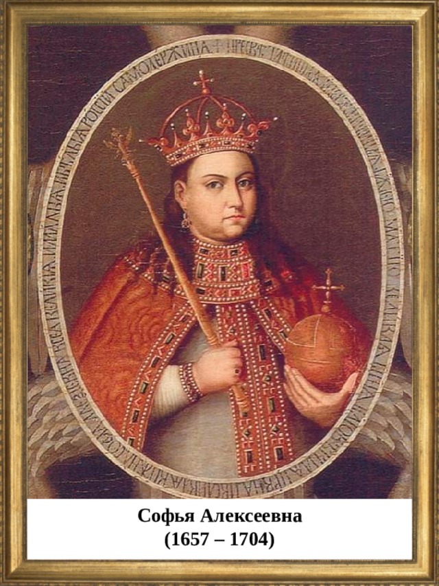 Софья Алексеевна (1657 – 1704)  