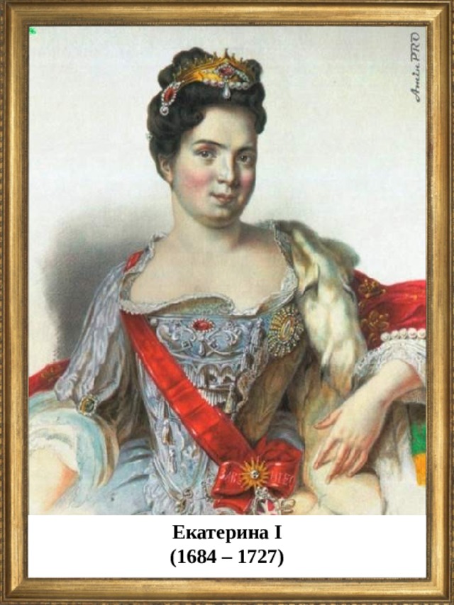 Екатерина I (1684 – 1727)  