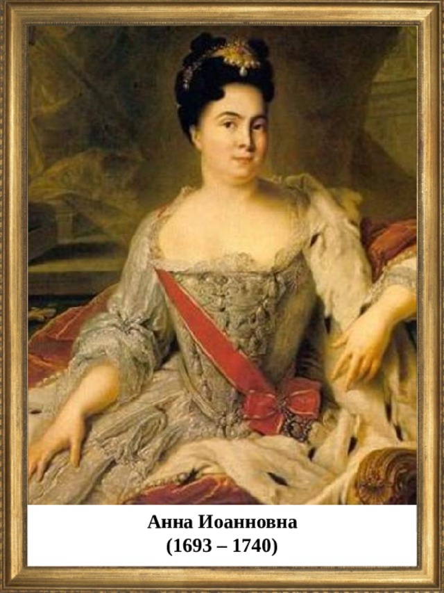 Анна Иоанновна (1693 – 1740)  