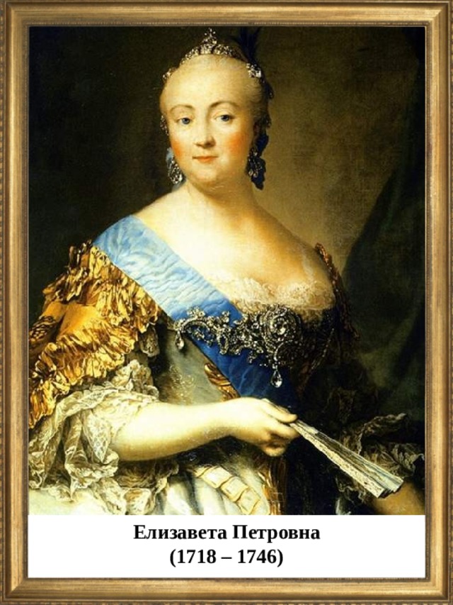 Елизавета Петровна (1718 – 1746)  