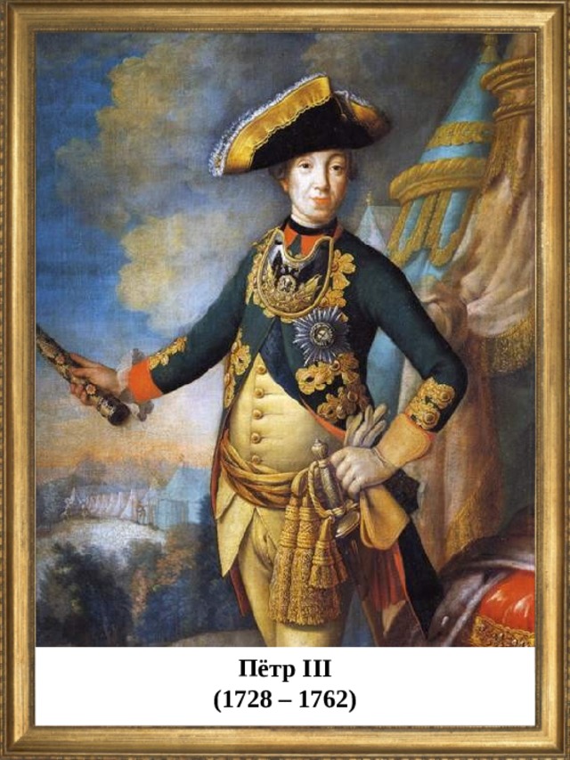 Пётр III (1728 – 1762)  