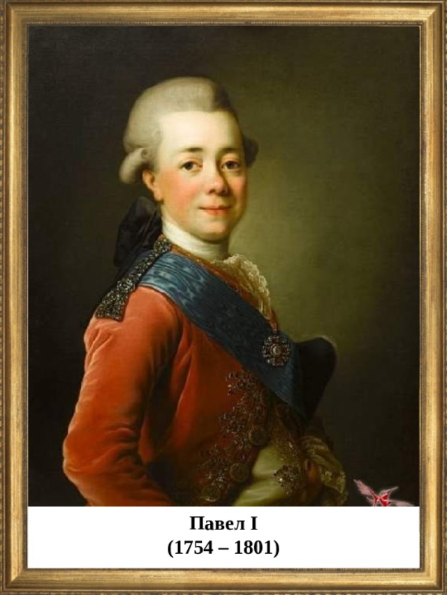 Павел I (1754 – 1801)  