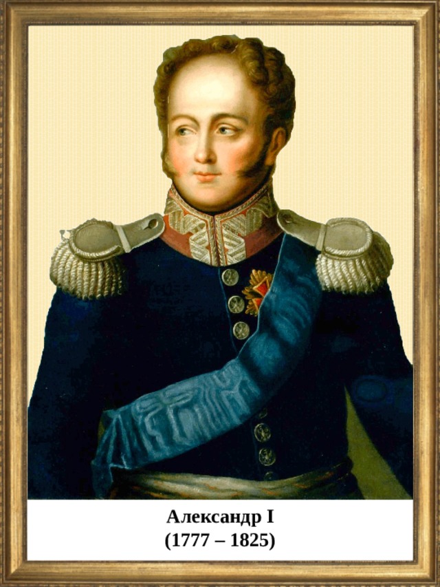 Александр I (1777 – 1825)  