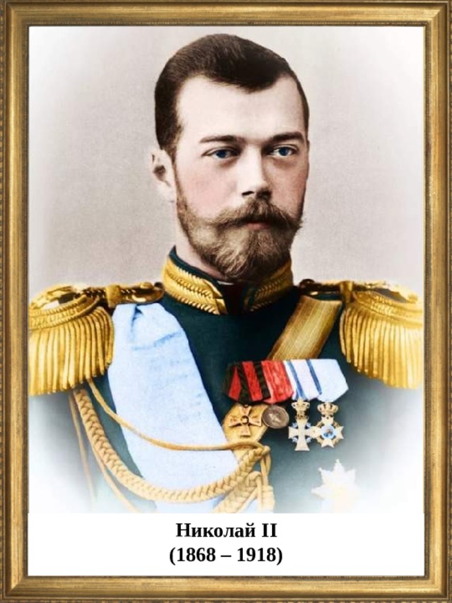 Николай II (1868 – 1918)  