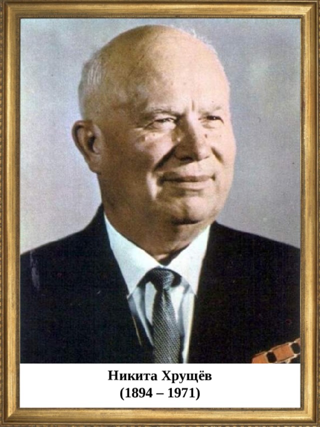 Никита Хрущёв (1894 – 1971)  