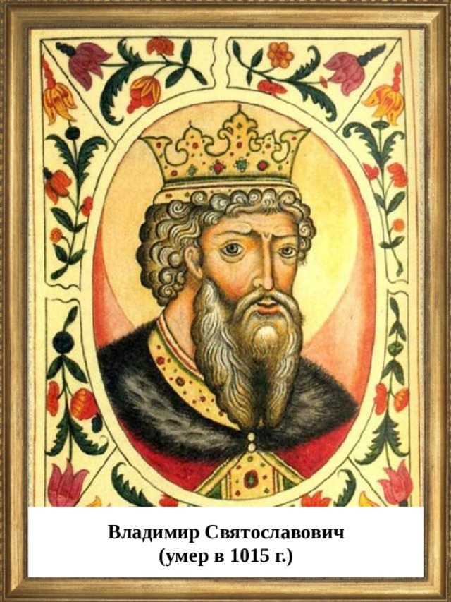  Владимир Святославович (умер в 1015 г.)  